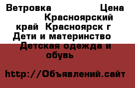 Ветровка Zara kids  › Цена ­ 300 - Красноярский край, Красноярск г. Дети и материнство » Детская одежда и обувь   